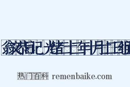 翁文恭日记·光绪二十二年十月廿二日组词是什么意思的图片